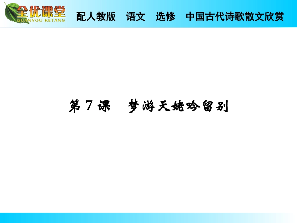 中国古代诗歌散文欣赏：第7课《梦游天姥吟留别》全优课件_第1页