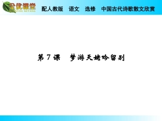 中国古代诗歌散文欣赏：第7课《梦游天姥吟留别》全优课件
