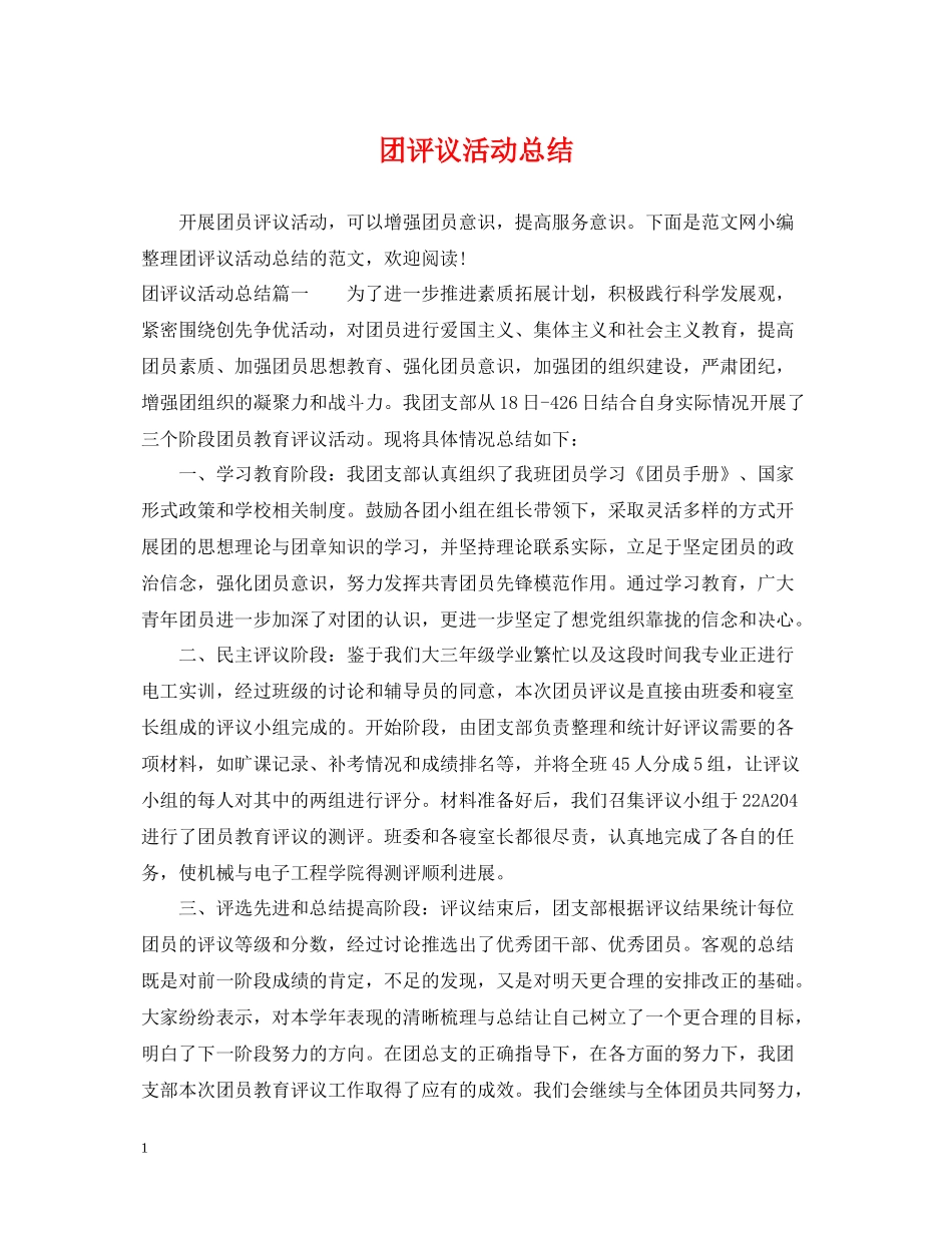 团评议活动总结_第1页