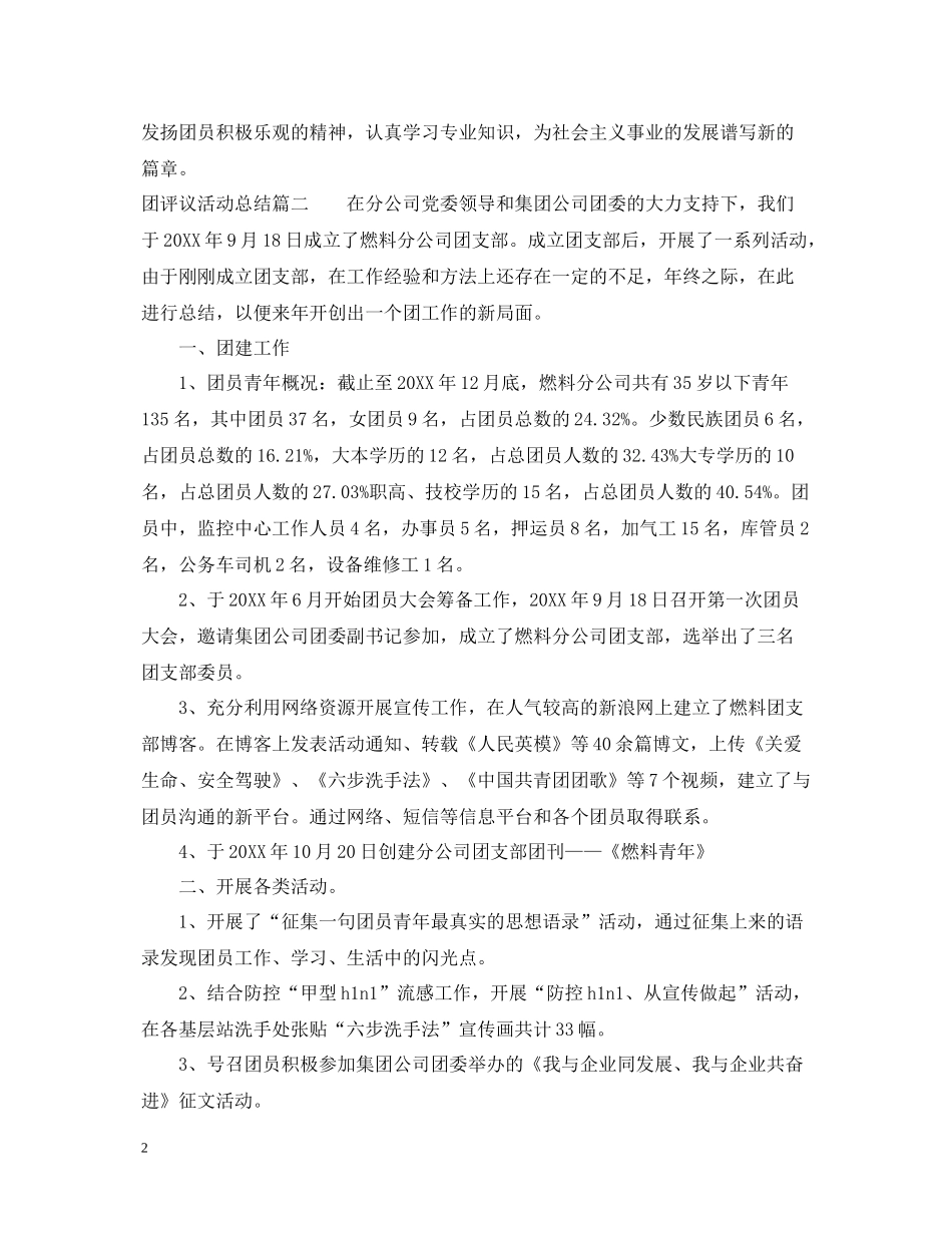 团评议活动总结_第2页