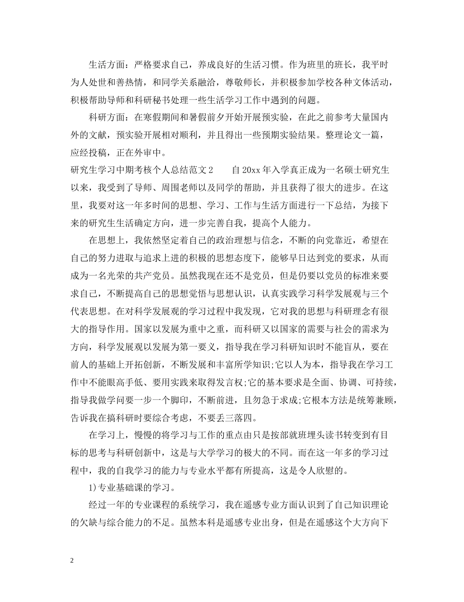 研究生学习中期考核个人总结_第2页