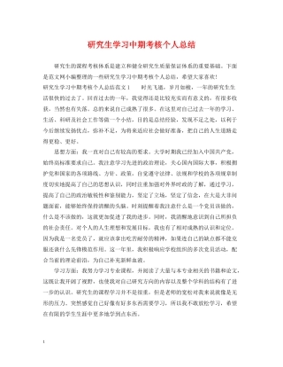 研究生学习中期考核个人总结