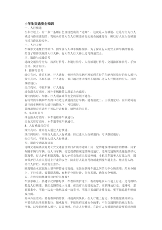 小学生交通安全知识x3