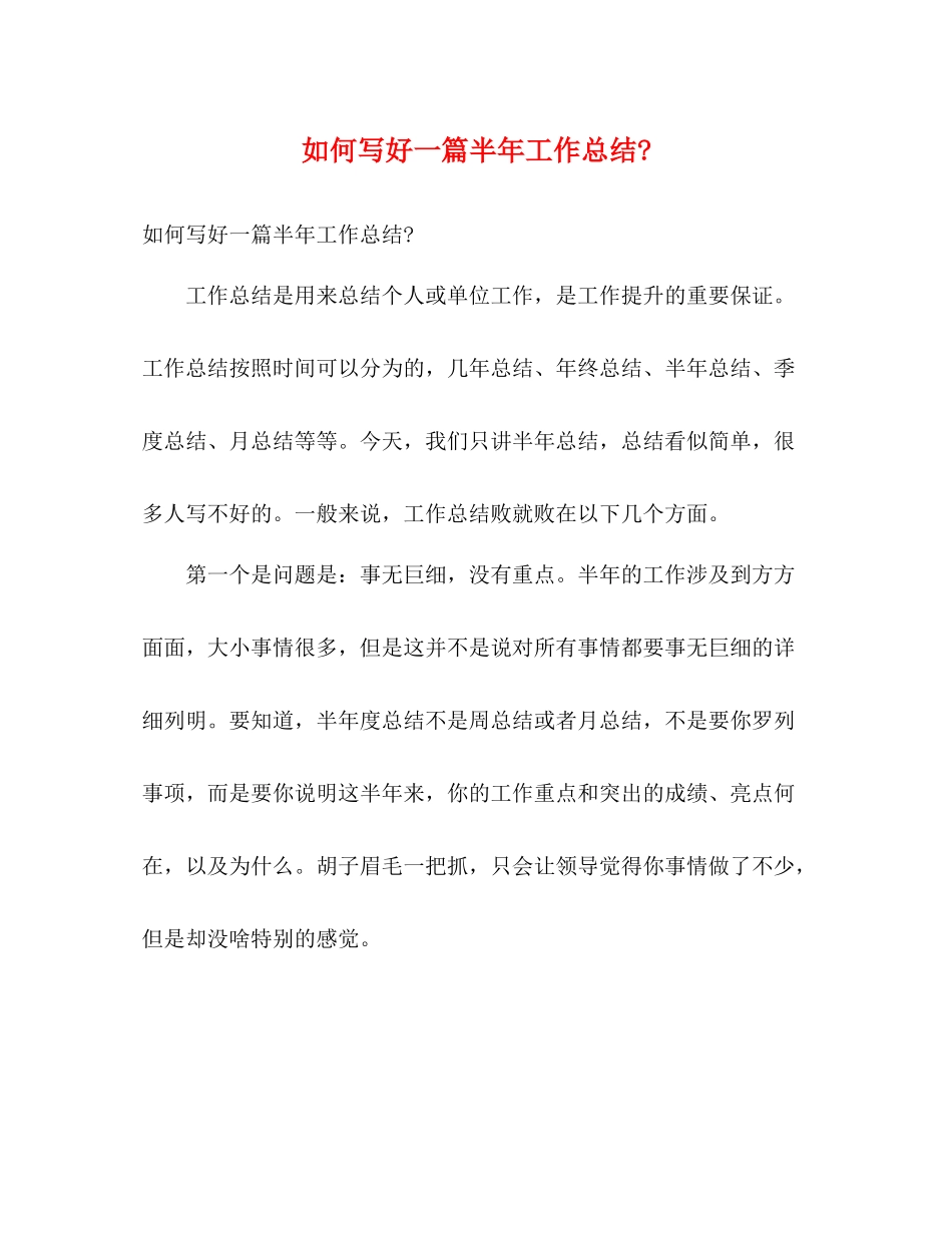 如何写好一篇半年_第1页