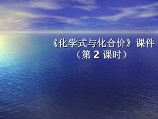 化学式与化合价课件（第2课时）
