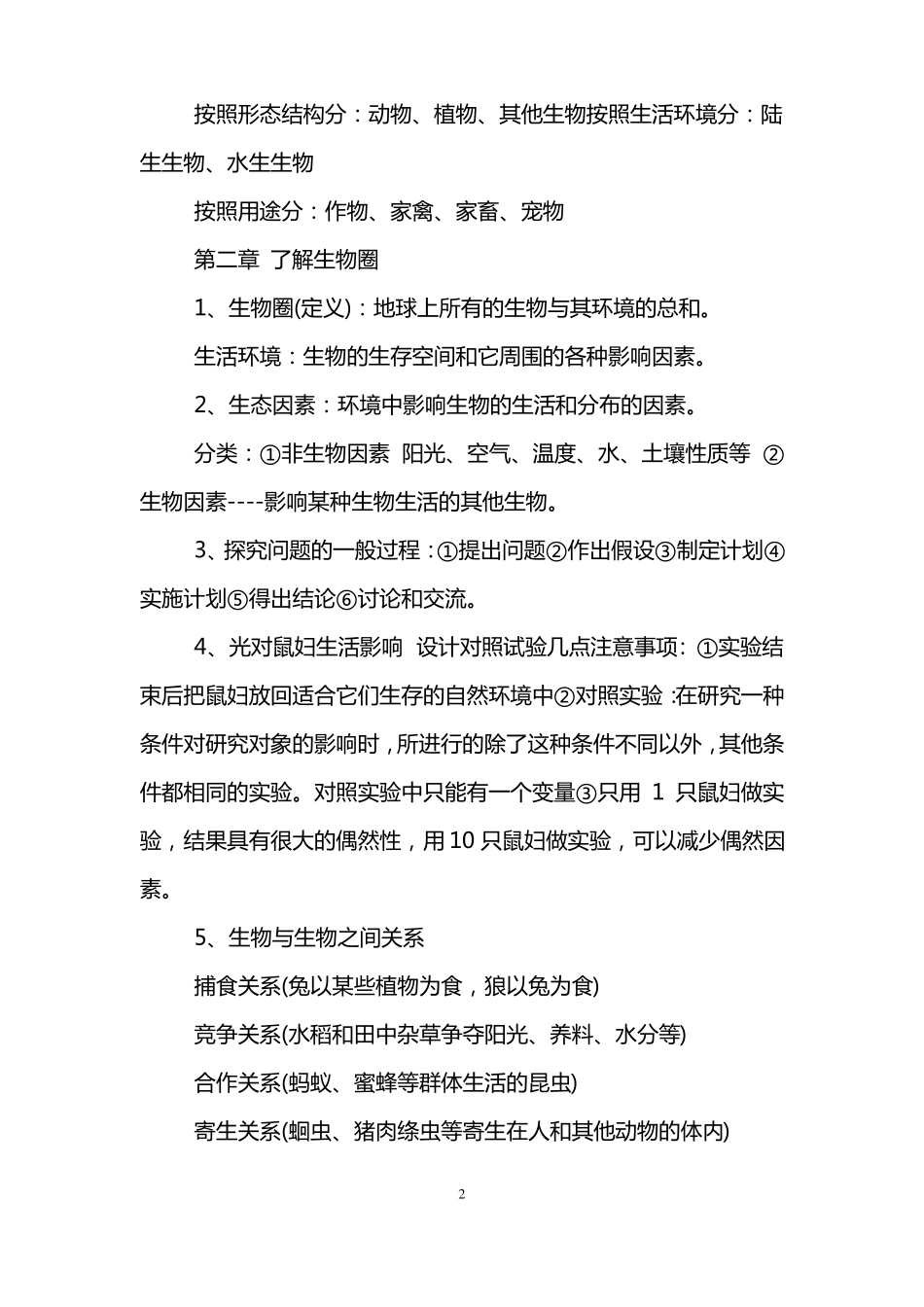 人教版七年级生物上册重要知识点总结_第2页