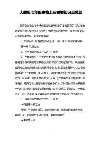 人教版七年级生物上册重要知识点总结