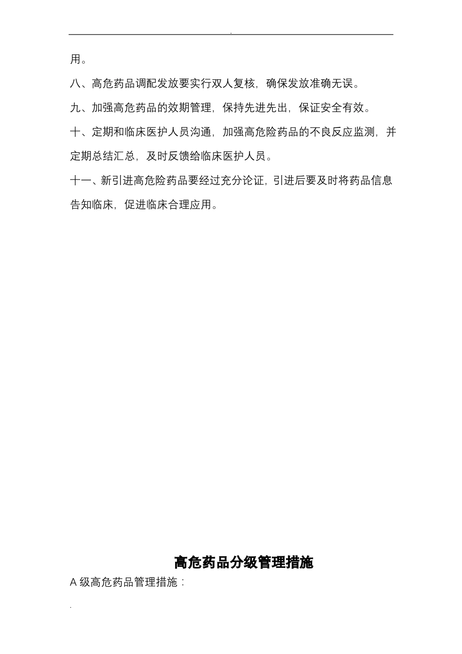 高危药品管理规范_第2页