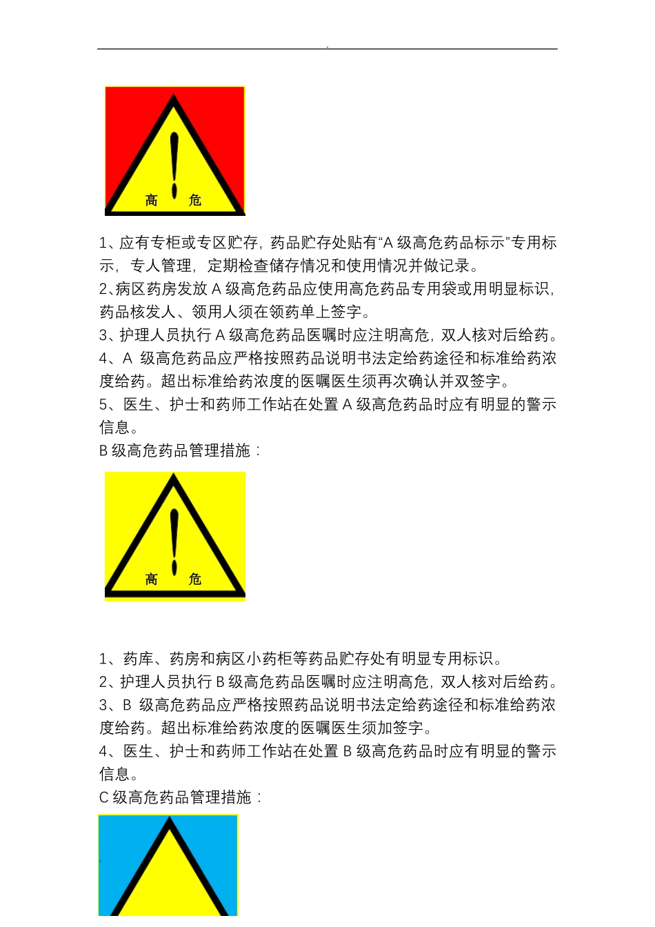 高危药品管理规范_第3页