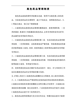 高危药品管理规范