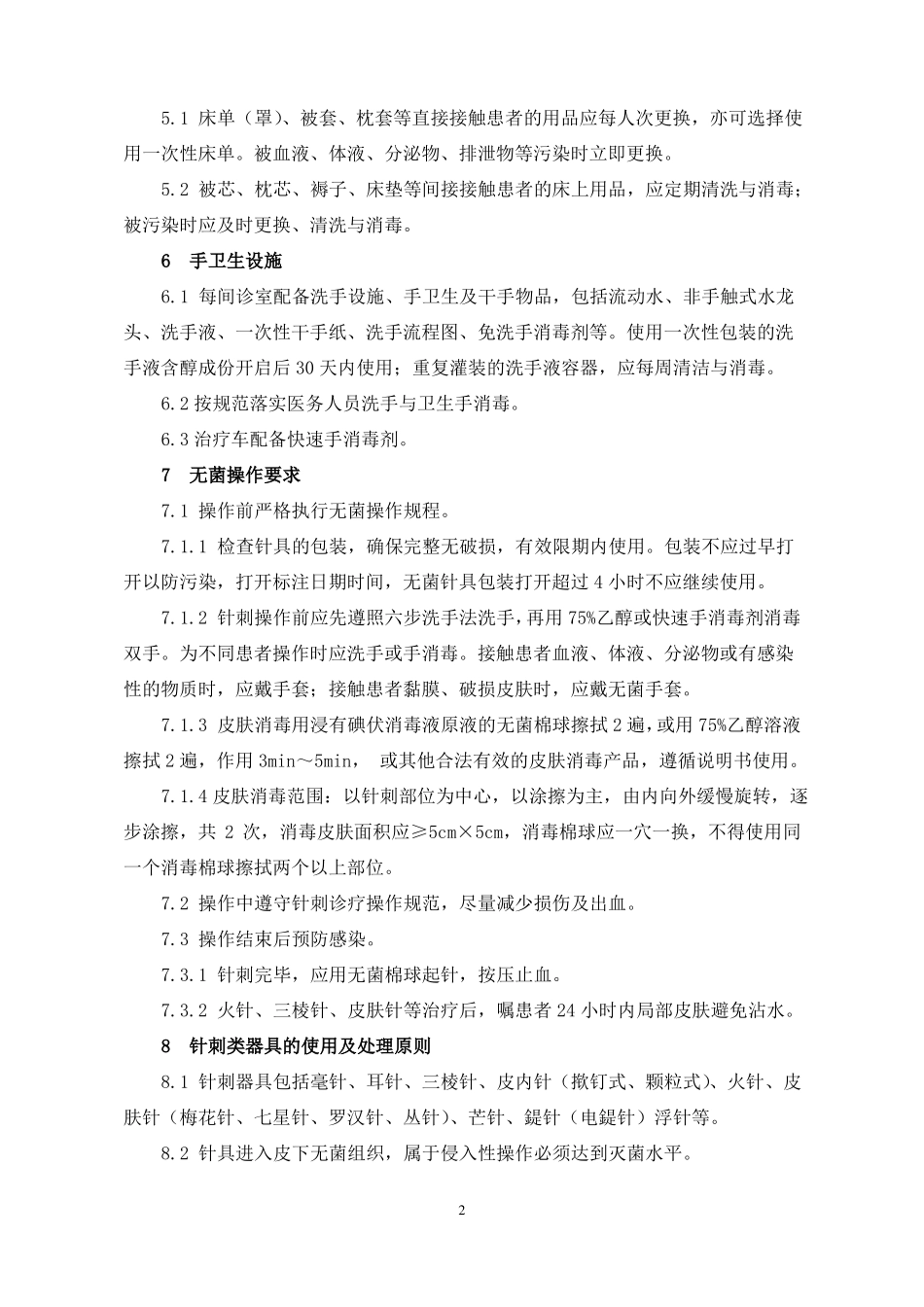 中医医疗技术相关性感染预防与控制制度_第2页