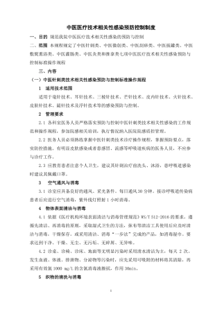 中医医疗技术相关性感染预防与控制制度