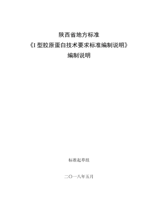陕西地方标准I型胶原蛋白技术要求标准编制说明编制说明标准