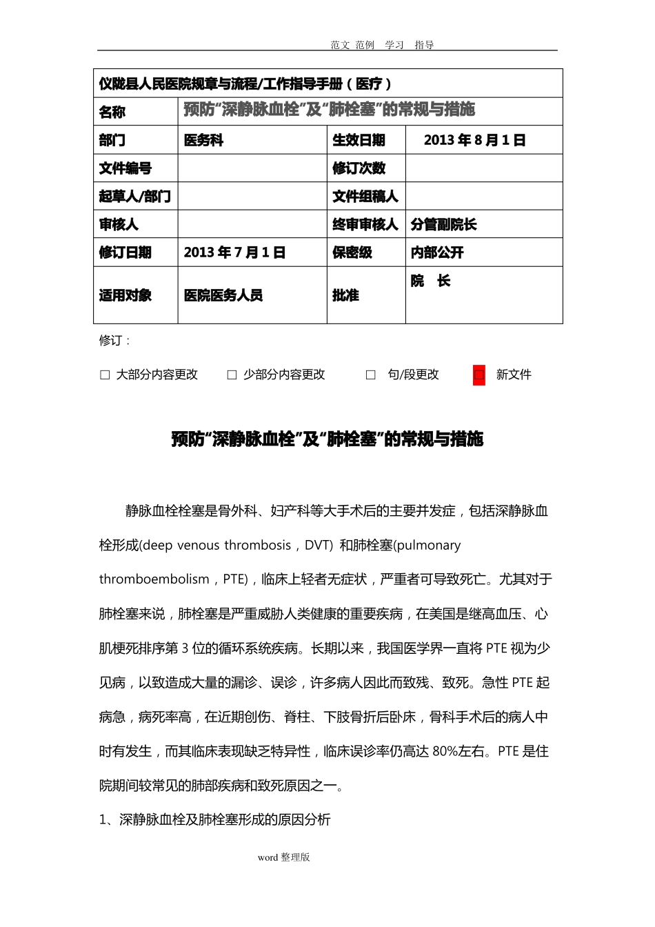 预防深静脉和肺栓塞的常规和措施方案_第1页
