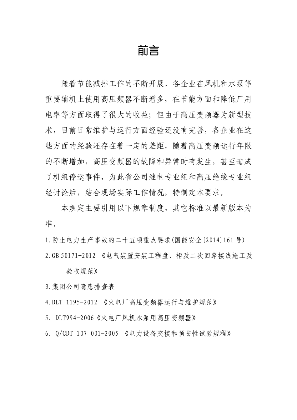 高压变频器运行与维护的重点要求_第2页