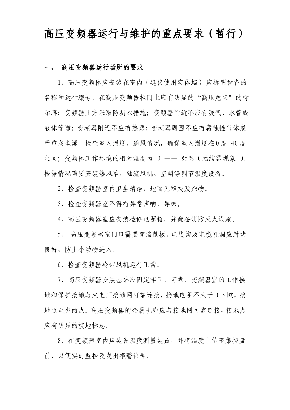 高压变频器运行与维护的重点要求_第3页