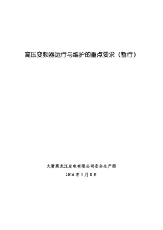 高压变频器运行与维护的重点要求