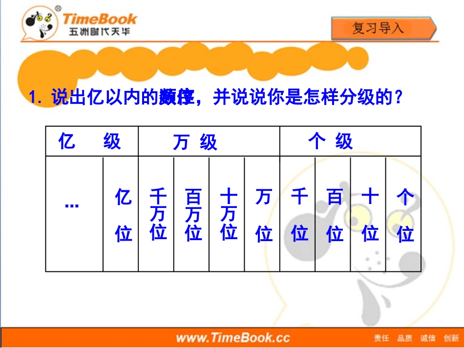 第一单元第三节《亿以内数的写法（例3）》教学课件_第2页