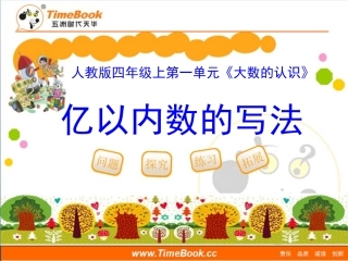 第一单元第三节《亿以内数的写法（例3）》教学课件