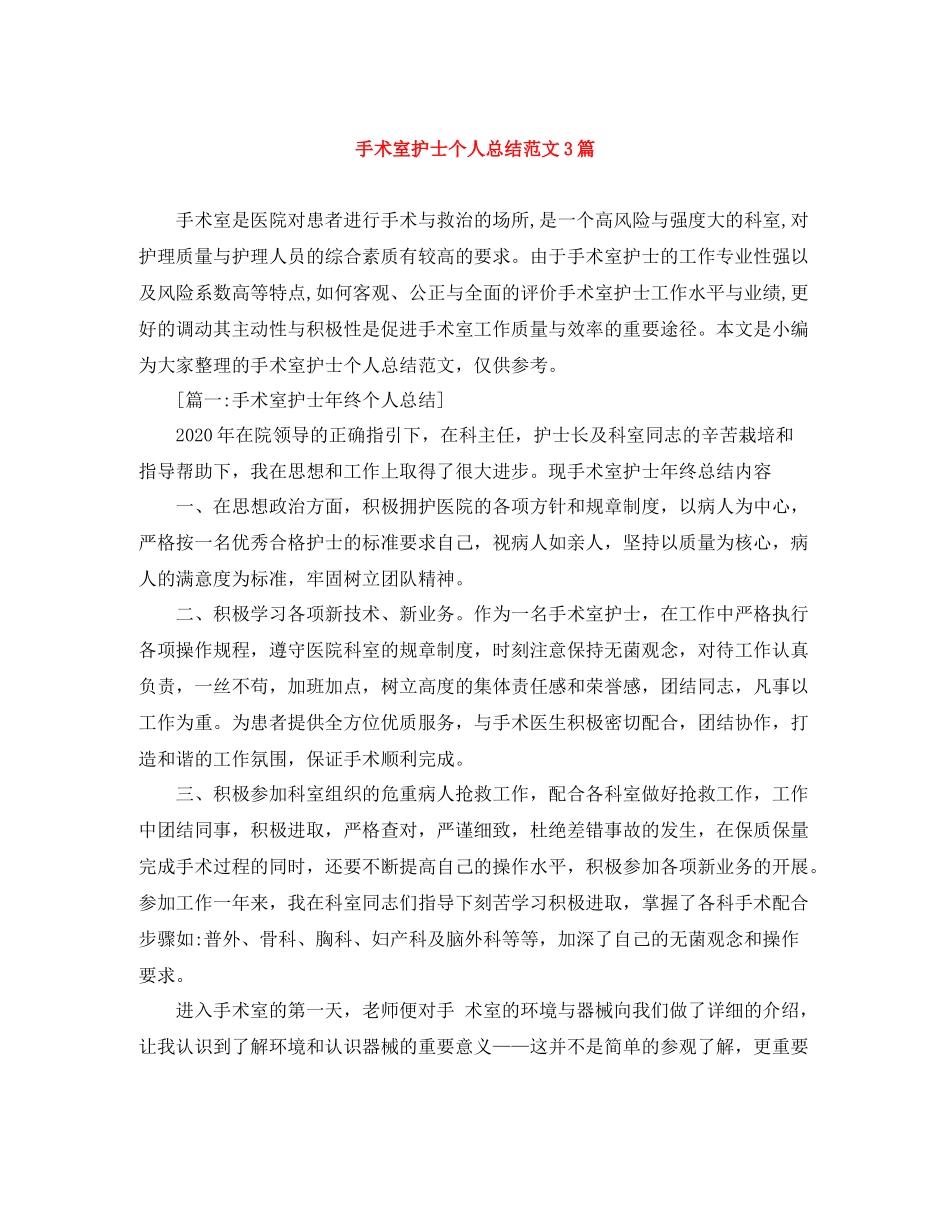 手术室护士个人总结范文3篇_第1页