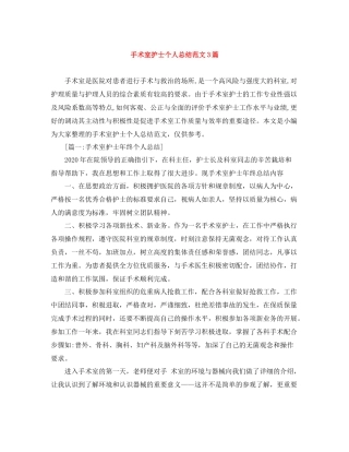 手术室护士个人总结范文3篇