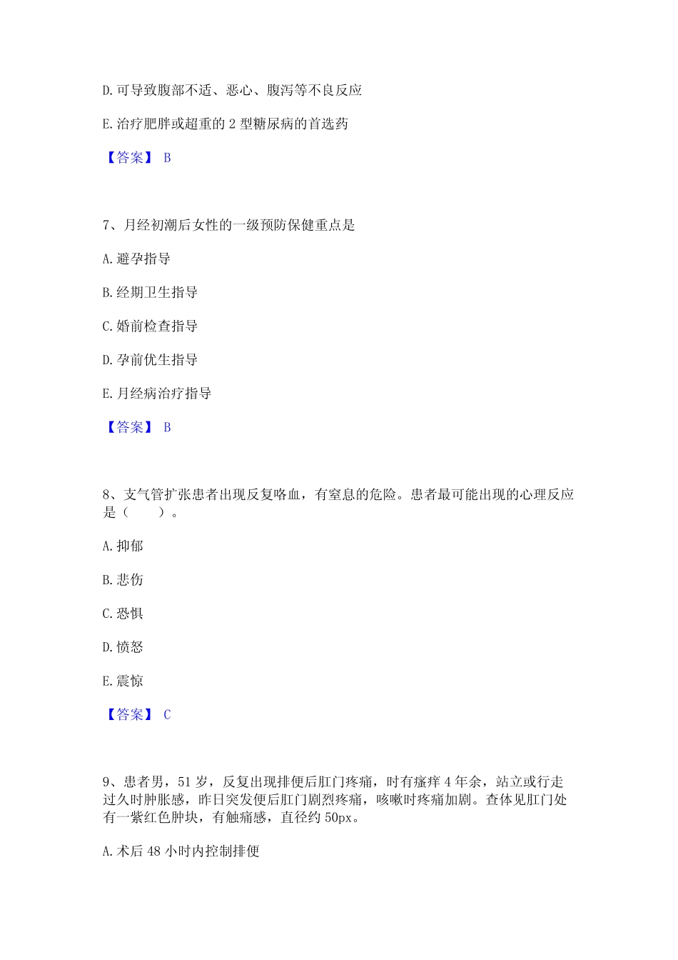 2023年护师类之护士资格证题库附答案(典型题) _第3页