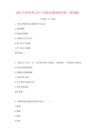 2023年护师类之护士资格证题库附答案(典型题) 