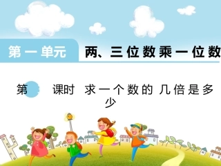 第3课时求一个数的几倍是多少