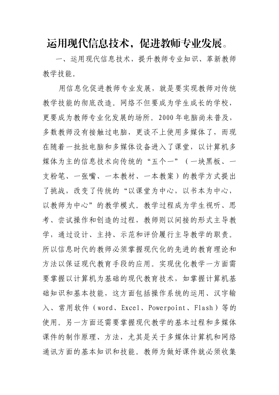 运用现代信息技术，促进教师专业发展。_第1页