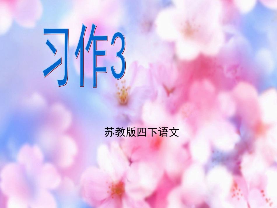 苏教版四下《习作3》2016版_第1页