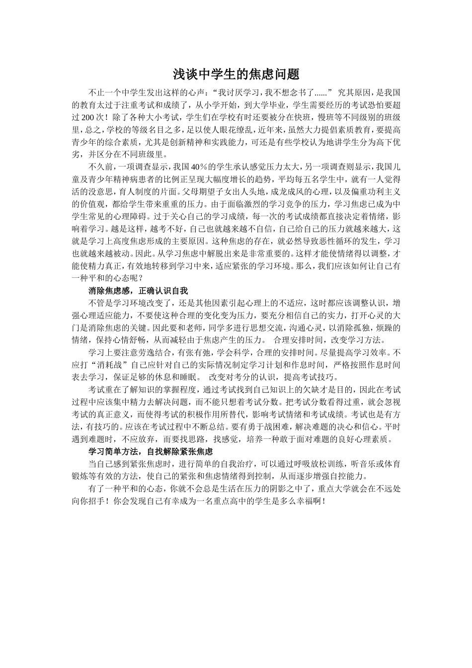 浅谈中学生的焦虑问题_第1页