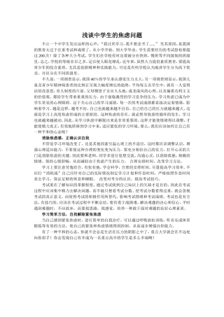 浅谈中学生的焦虑问题