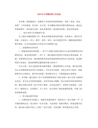 2020年小学教科研工作总结