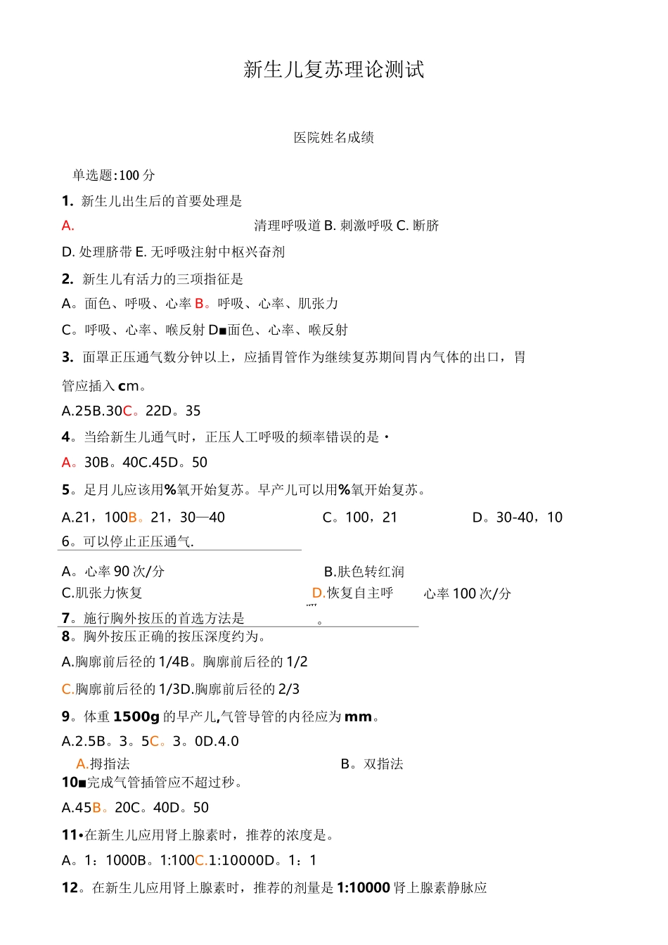 新生儿复苏考试题_第1页