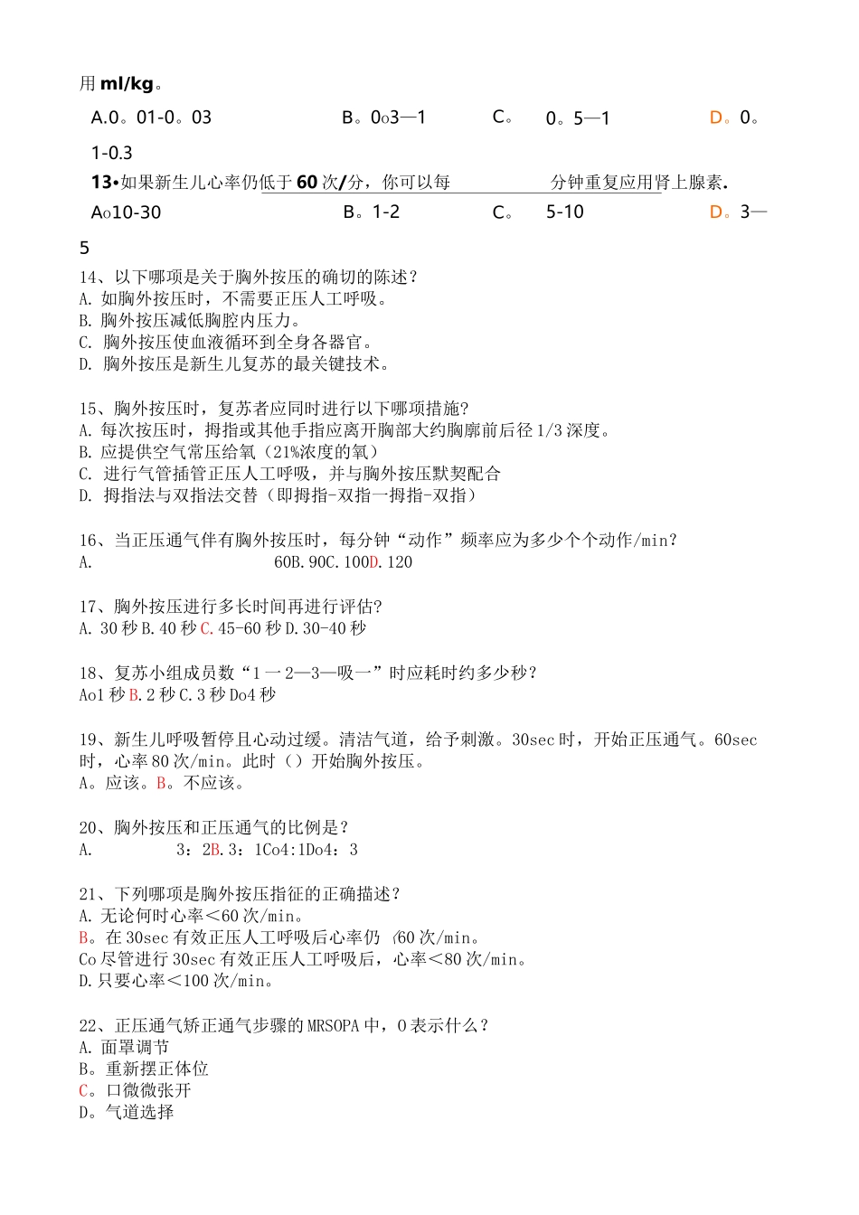 新生儿复苏考试题_第2页