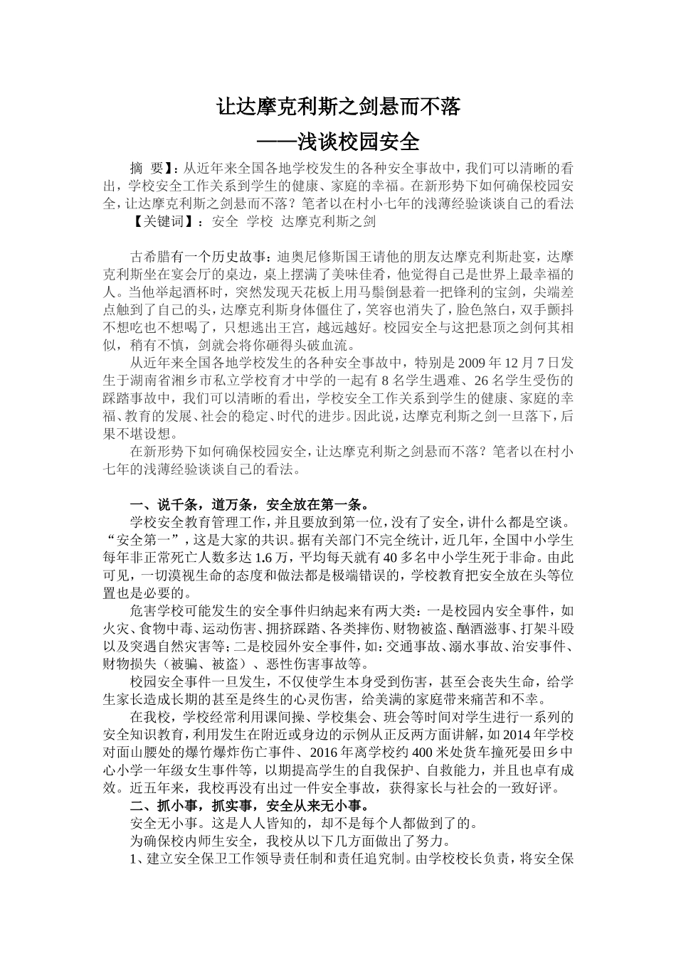 校园安全——悬在头上的达摩克利斯之剑_第1页