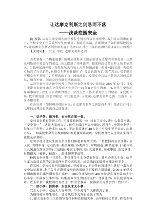 校园安全——悬在头上的达摩克利斯之剑