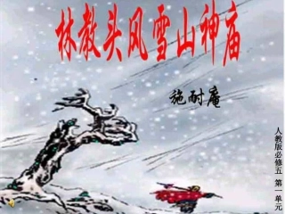 、林教头风雪山神庙