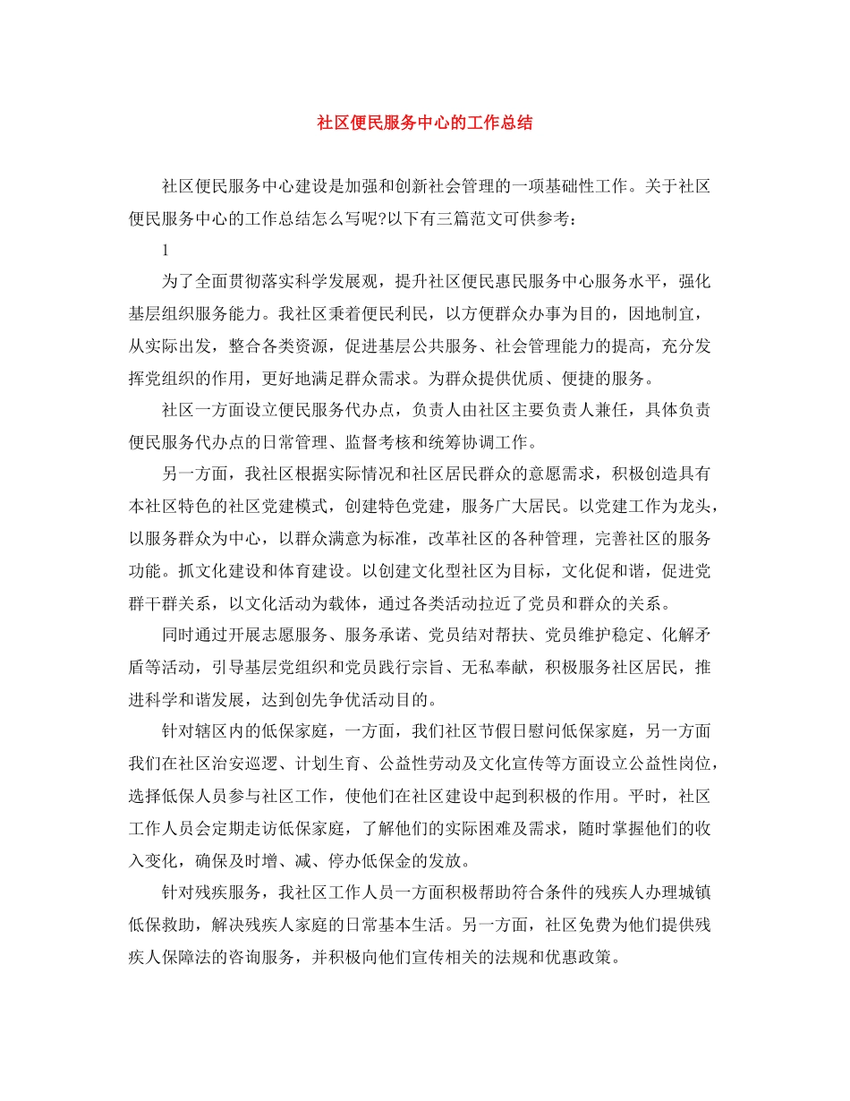 社区便民服务中心的工作总结_第1页