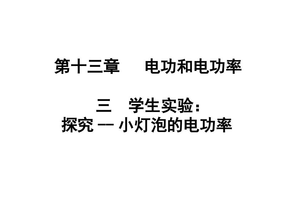 探究--测量小灯泡的电功率_第1页