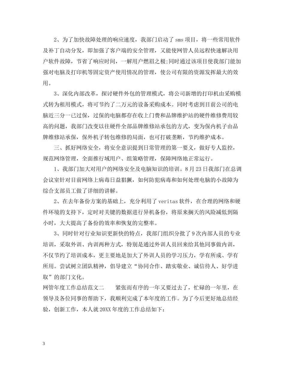 网管年度工作总结报告_第3页