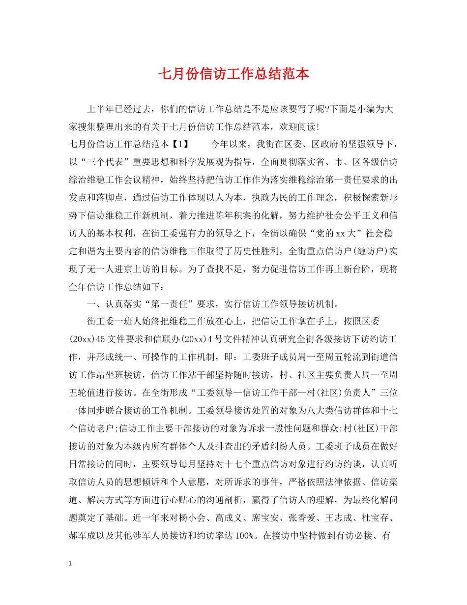 七月份信访工作总结范本_第1页