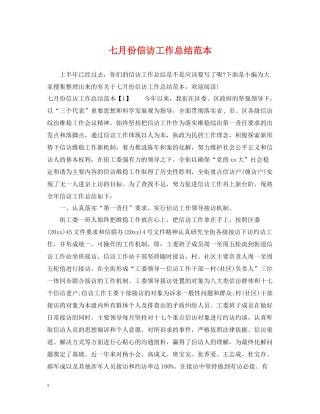 七月份信访工作总结范本