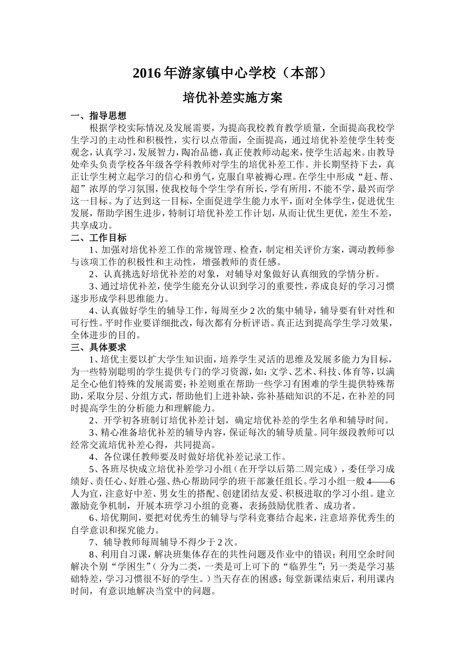 2016年游家镇中心学校培优辅差方案_第1页