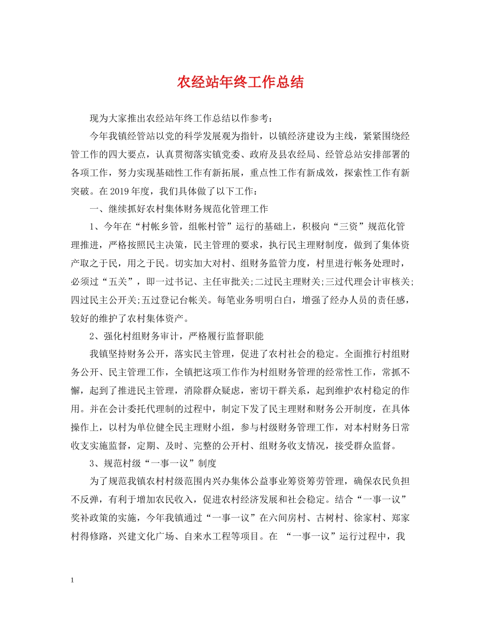 农经站年终工作总结_第1页