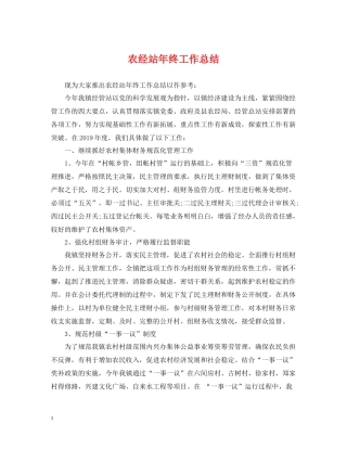 农经站年终工作总结
