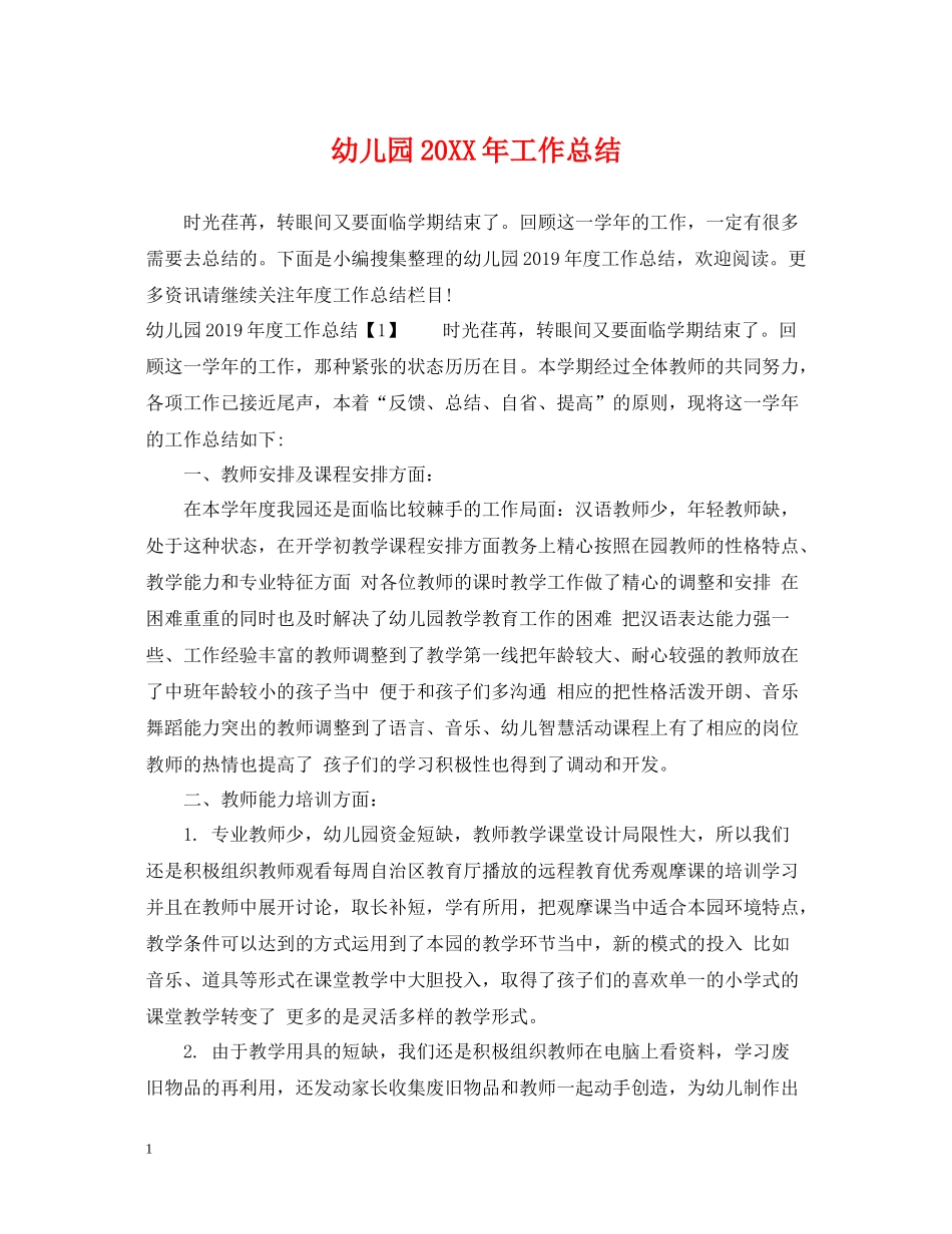 幼儿园工作总结_第1页