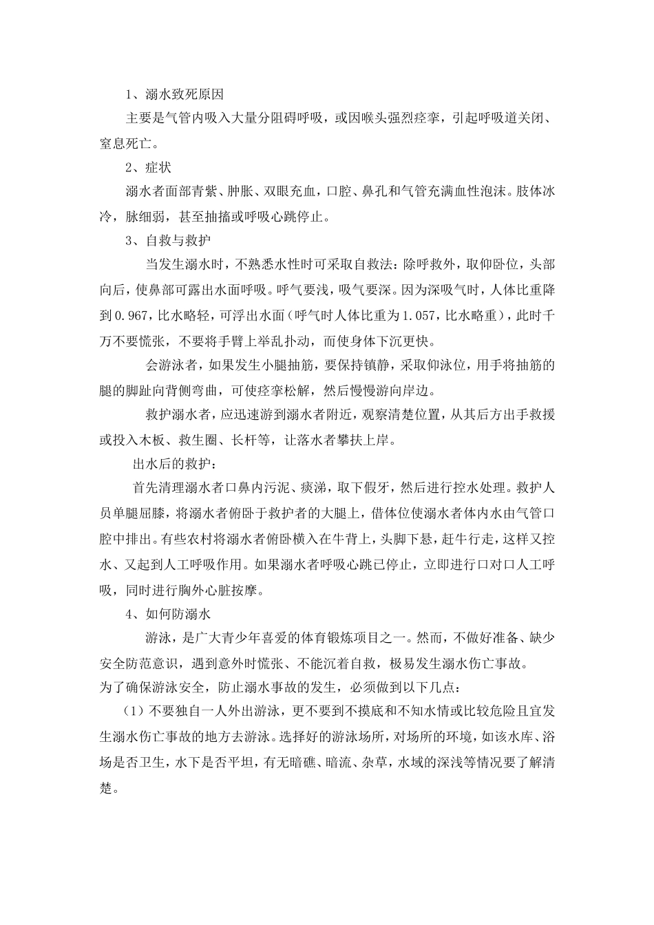 三（5）班小学生防溺水主题班会教案[1]_第2页