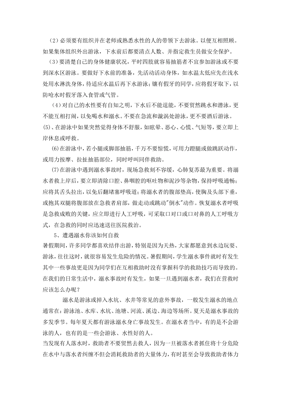 三（5）班小学生防溺水主题班会教案[1]_第3页