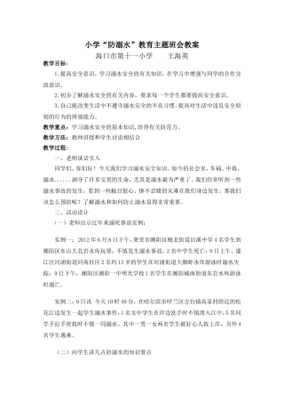 三（5）班小学生防溺水主题班会教案[1]